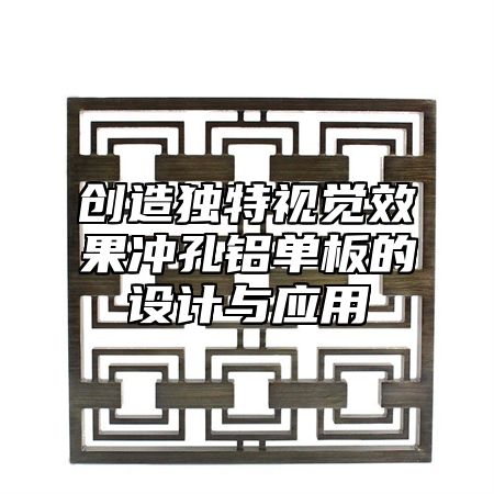 创造独特视觉效果冲孔铝单板的设计与应用