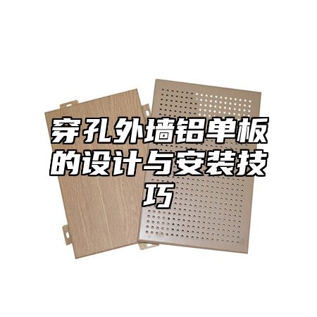 穿孔外墙铝单板的设计与安装技巧