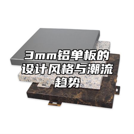 3mm铝单板的设计风格与潮流趋势
