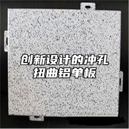 创新设计的冲孔扭曲铝单板