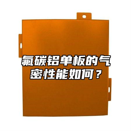 氟碳铝单板的气密性能如何？