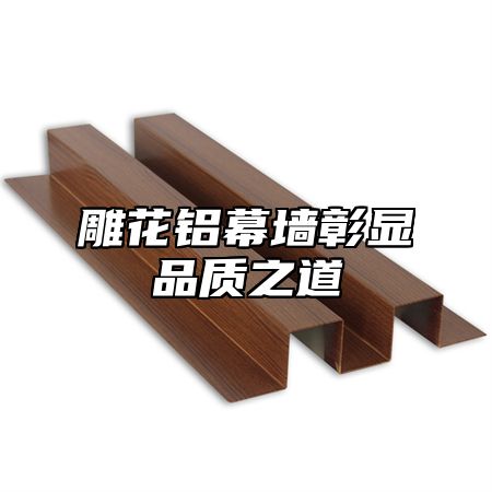 雕花铝幕墙彰显品质之道