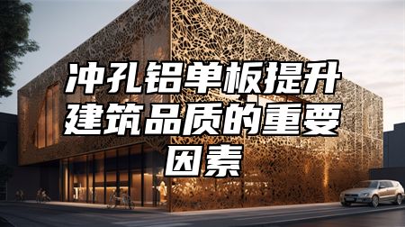 冲孔铝单板提升建筑品质的重要因素