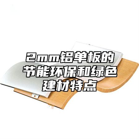 2mm铝单板的节能环保和绿色建材特点