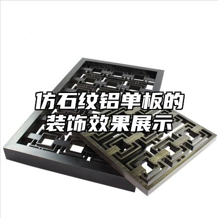 仿石纹铝单板的装饰效果展示