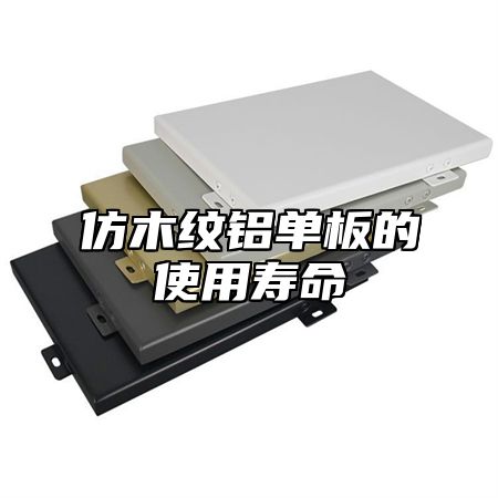 仿木纹铝单板的使用寿命