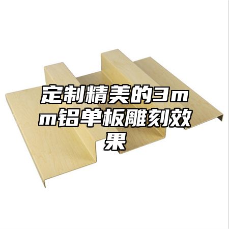 定制精美的3mm铝单板雕刻效果