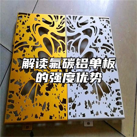 解读氟碳铝单板的强度优势