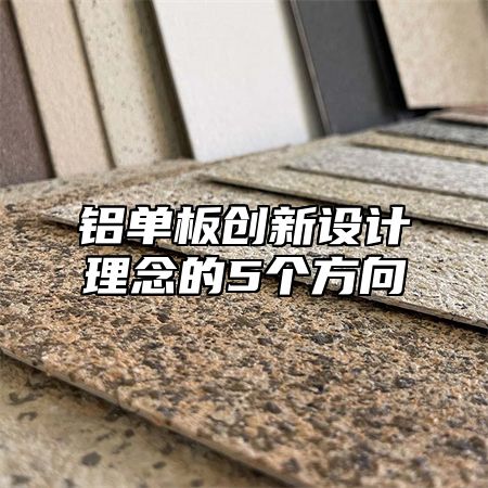 铝单板创新设计理念的5个方向