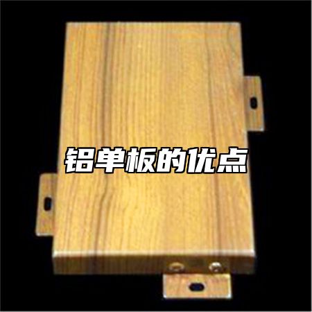 铝单板的优点
