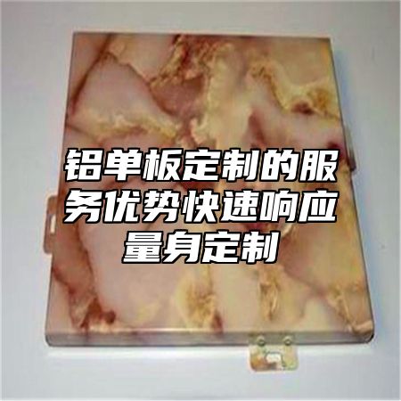 铝单板定制的服务优势快速响应量身定制