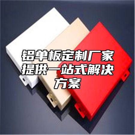 铝单板定制厂家提供一站式解决方案