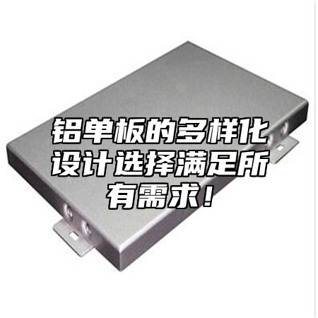 铝单板的多样化设计选择满足所有需求！