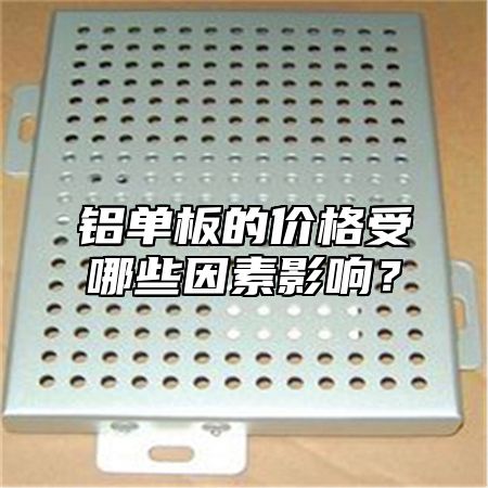铝单板的价格受哪些因素影响？