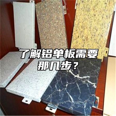 了解铝单板需要那几步？