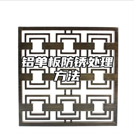 铝单板防锈处理方法