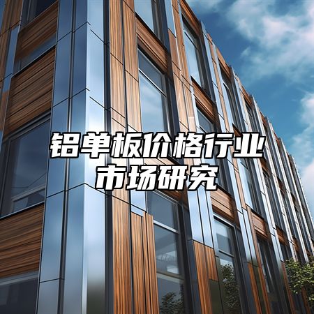 铝单板价格行业市场研究
