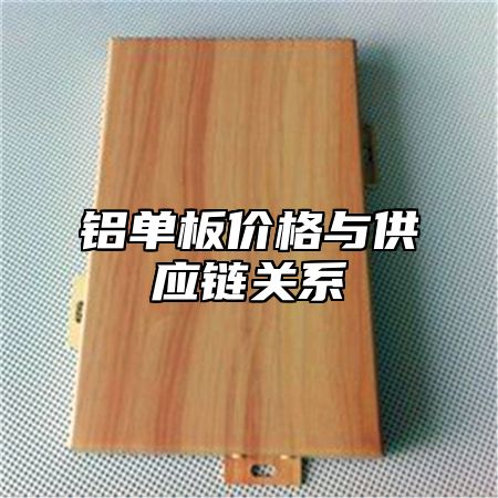 铝单板价格与供应链关系