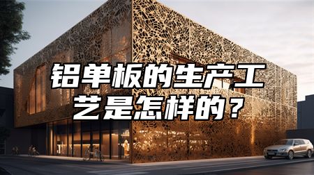 铝单板的生产工艺是怎样的？