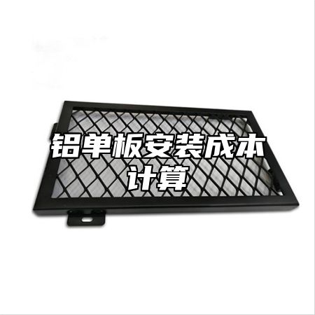 铝单板安装成本计算