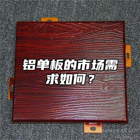 铝单板的市场需求如何？