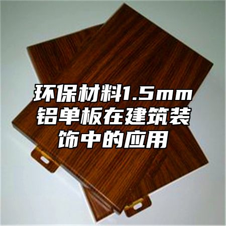 环保材料1.5mm铝单板在建筑装饰中的应用