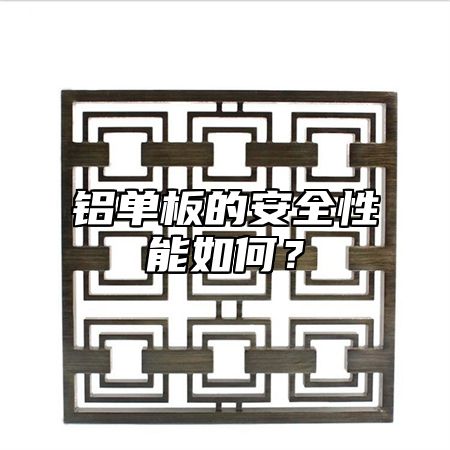铝单板的安全性能如何？