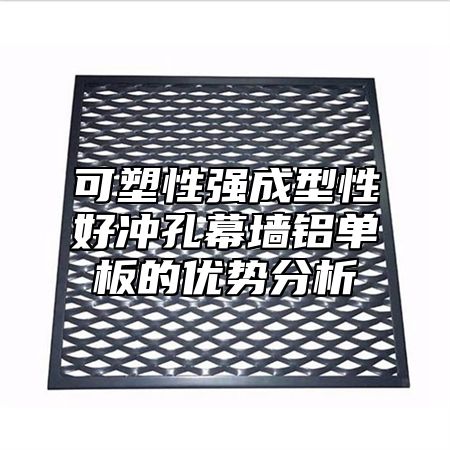 可塑性强成型性好冲孔幕墙铝单板的优势分析