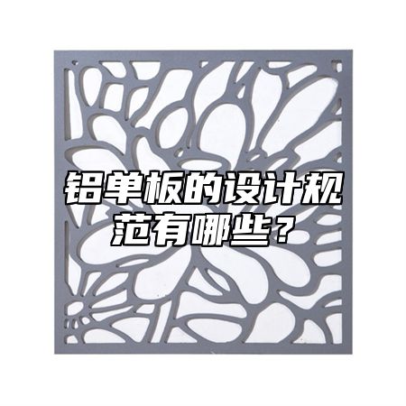 铝单板的设计规范有哪些？