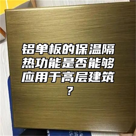 铝单板的保温隔热功能是否能够应用于高层建筑？
