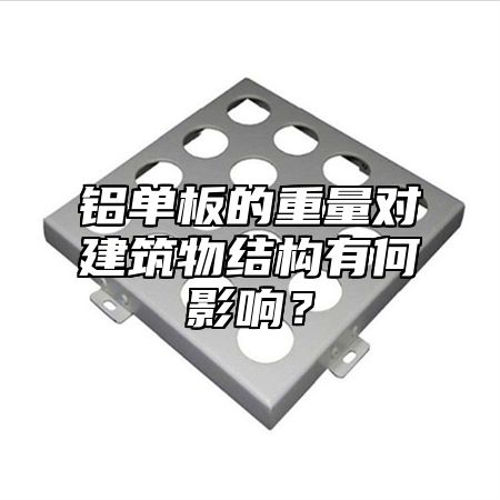 铝单板的重量对建筑物结构有何影响？