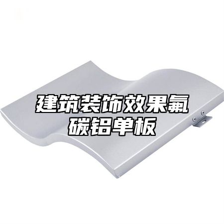 建筑装饰效果氟碳铝单板