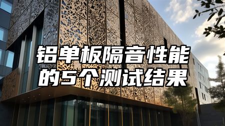 铝单板隔音性能的5个测试结果