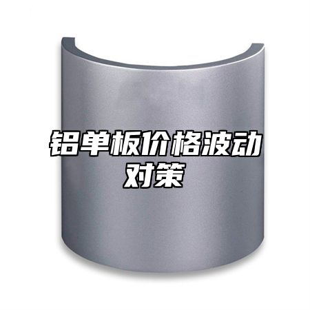 铝单板价格波动对策
