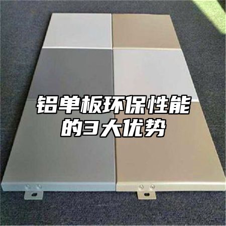 铝单板环保性能的3大优势