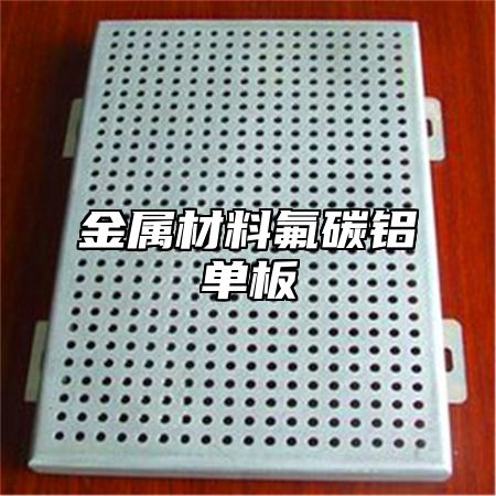 金属材料氟碳铝单板