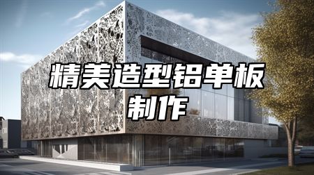 精美造型铝单板制作