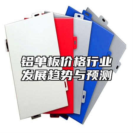 铝单板价格行业发展趋势与预测