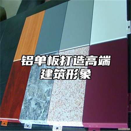 铝单板打造高端建筑形象
