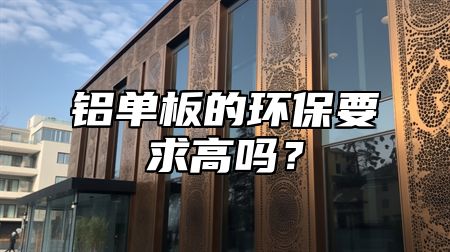 铝单板的环保要求高吗？