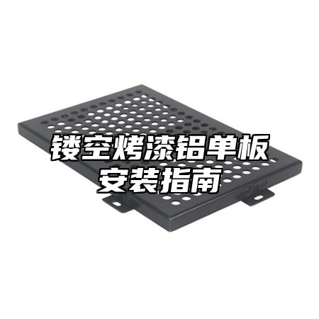 镂空烤漆铝单板安装指南