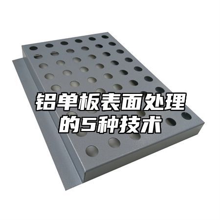 铝单板表面处理的5种技术