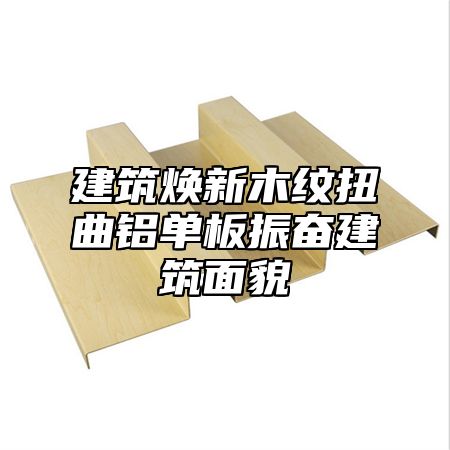建筑焕新木纹扭曲铝单板振奋建筑面貌