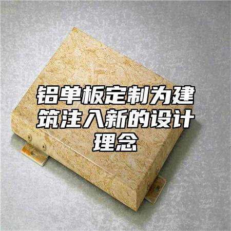 铝单板定制为建筑注入新的设计理念
