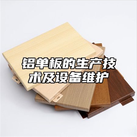铝单板的生产技术及设备维护