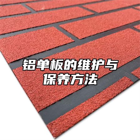 铝单板的维护与保养方法