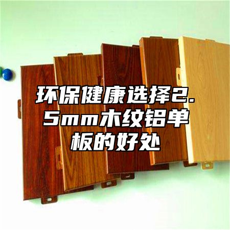环保健康选择2.5mm木纹铝单板的好处