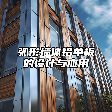 弧形墙体铝单板的设计与应用