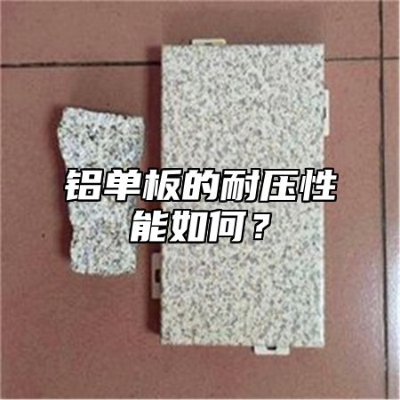 铝单板的耐压性能如何？