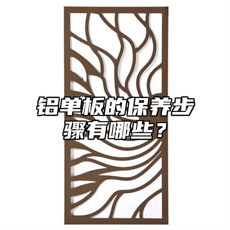 铝单板的保养步骤有哪些？